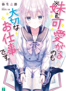 疼爱妹妹也是很重要的工作