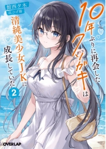 时隔10年重逢，臭小鬼长成了清纯美少女JK