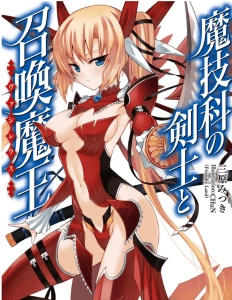 魔技科的剑士与召唤魔王