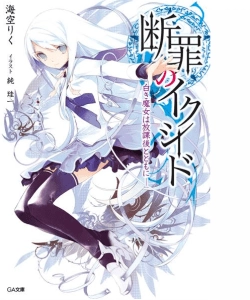 断罪的EXCEED