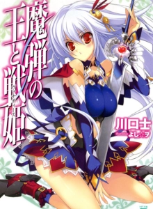 魔弹之王与战姬