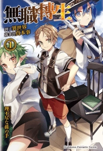 无职转生 到了异世界就拿出真本事