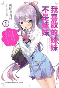 我喜欢的妹妹不是妹妹