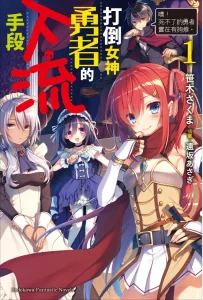打倒女神勇者的下作手段