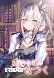 贵族千金只愿意亲近我