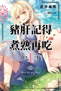 猪肝记得煮熟再吃