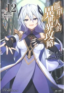 孤单一人的异世界攻略
