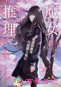 魔女推理