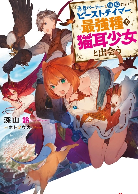 被勇者队伍开除的驯兽师，邂逅最强种的猫耳少女