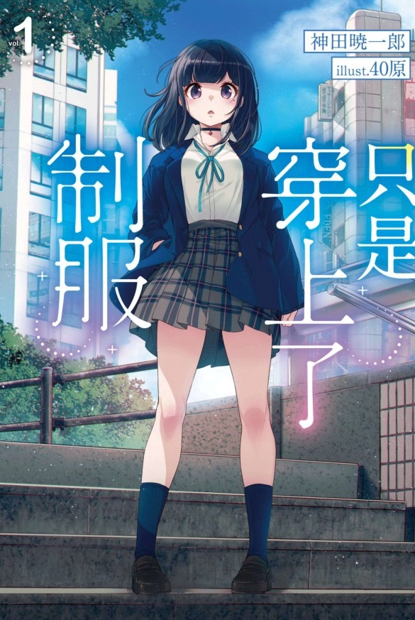 只是穿上了制服
