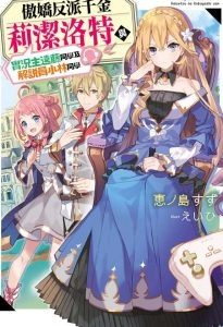 傲娇反派千金莉洁洛特与实况主远藤同学及解说员小林同学