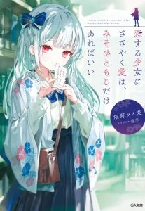 浅吟低唱，三十一字道尽恋慕少女所期的爱