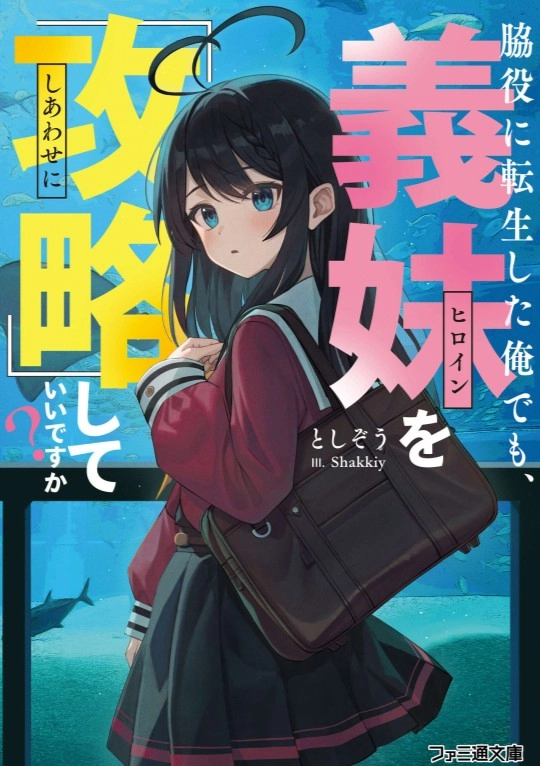 转生成为配角的我，也可以『攻略』义妹吗？