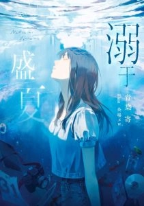 溺于盛夏