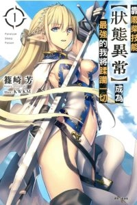 靠废柴技能【状态异常】成为最强的我将蹂躏一切