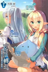 史莱姆转生。大贤者成为精灵养女的宠物了 插画 1