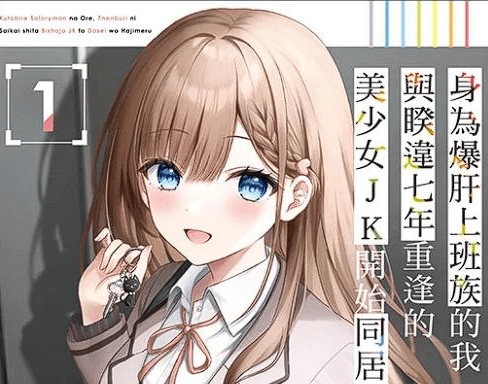 身為爆肝上班族的我，與睽違七年重逢的美少女JK開始同居