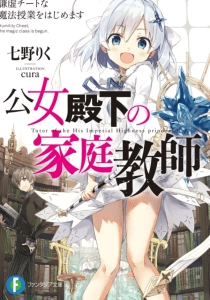 【轻小说/连载】[七野りく]公爵千金的家庭教师[1-14卷] EPUB格式  蓝奏云