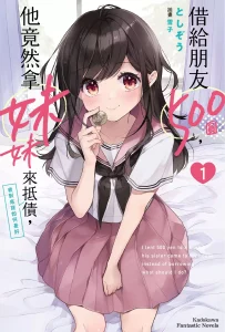 借给朋友500元，他竟然拿妹妹来抵债，我到底该如何是好