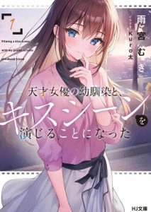 【连载】《和身为天才女演员的青梅竹马共演吻戏》