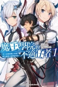 魔王学院的不适任者