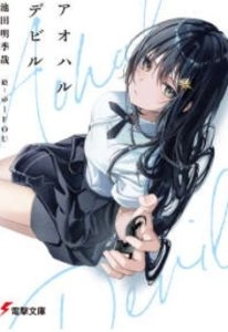 青春与恶魔
