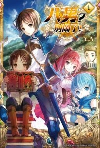 八男？别闹了