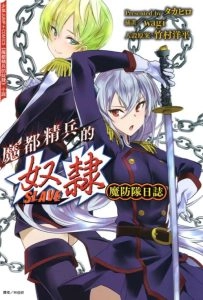 魔都精兵的奴隶 魔防队日志