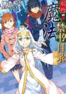 创约 魔法禁书目录