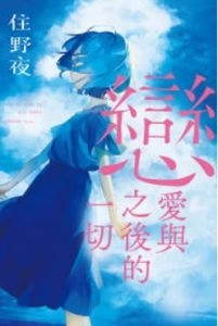 恋爱与之后的一切