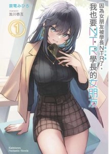 因为女朋友被学长NTR了，我也要NTR学长的女朋友