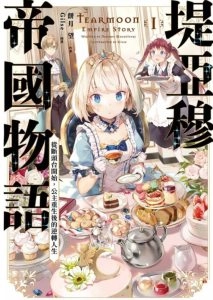 堤亚穆帝国物语 从断头台开始，公主重生后的逆转人生