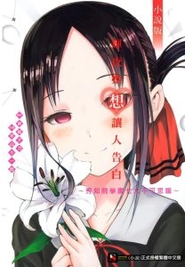 辉夜大小姐想让我告白