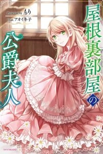 阁楼间的公爵夫人