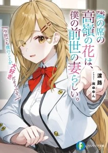 邻座的高岭之花似乎是我前世的妻子。今生好像也超喜欢我