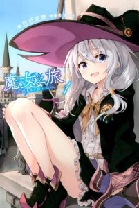 魔女之旅