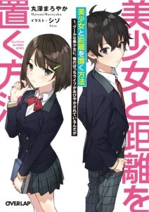 与美少女保持距离的方法