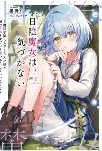 隐世魔不曾知晓~入学魔法学园的天才，竟到处宣扬自己的要更厉害