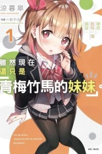 虽然现在还只是「青梅竹马的」