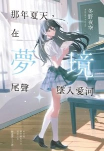 那年夏天，在梦境尾声坠入爱河