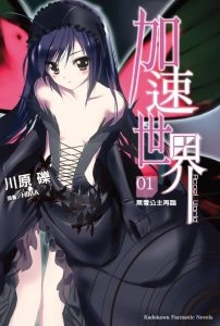 加速世界