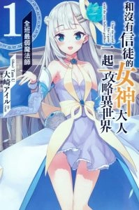 与信徒为零的女神大人开始的异世界攻略