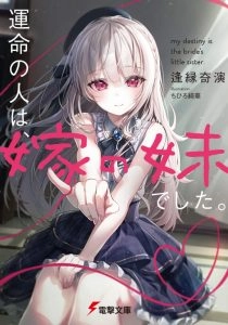 命定之人是妻子的妹妹