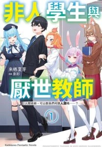 非人学生与厌世教师