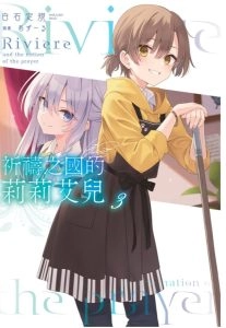 祈祷之国的莉莉艾儿