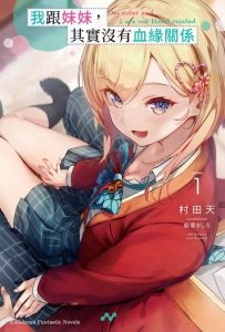 我跟妹妹，其实没有血缘关系
