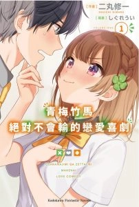青梅竹马绝对不会输的恋爱喜剧