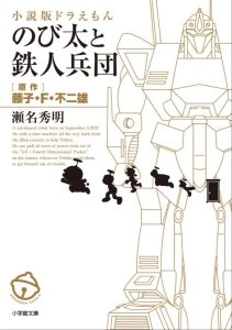 哆啦A梦小说 大雄与铁人兵团