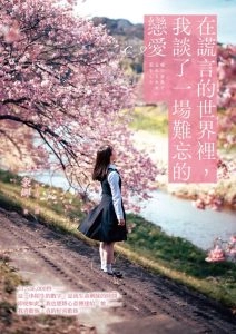在谎言的世界里，我谈了一场难忘的恋爱