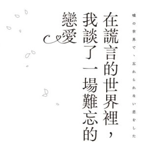 在谎言的世界里，我谈了一场难忘的恋爱 插画 1
